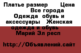 Платье размер 44 › Цена ­ 300 - Все города Одежда, обувь и аксессуары » Женская одежда и обувь   . Марий Эл респ.
